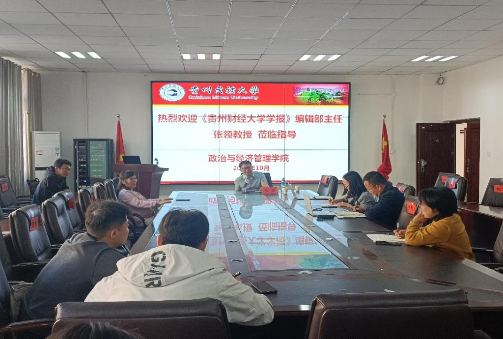 贵州财经大学张领教授应邀来EMC全站网页做学术报告